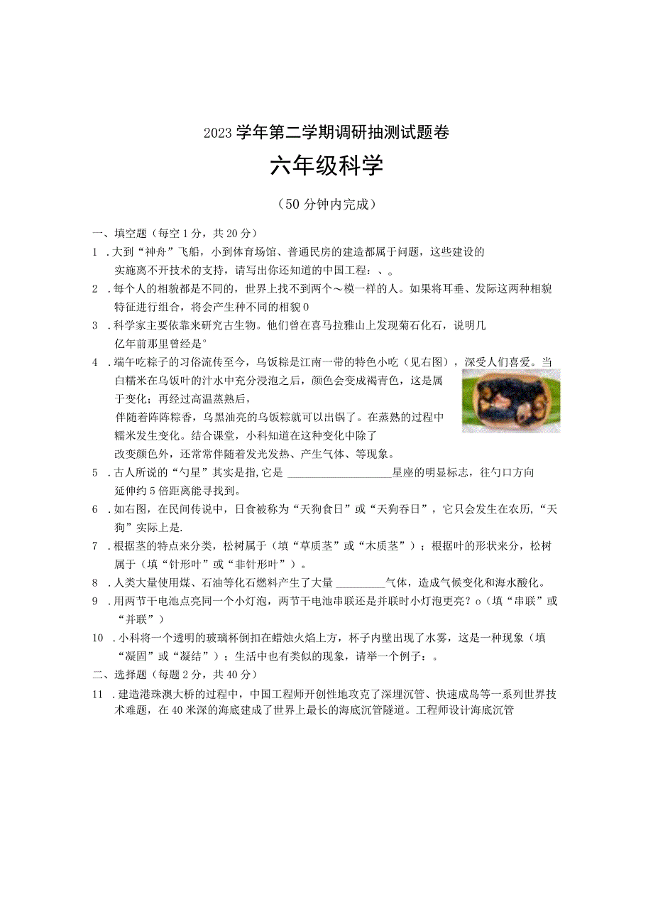 浙江省金华市婺城区20232023学年六年级下学期期末调研抽测科学试题.docx_第1页