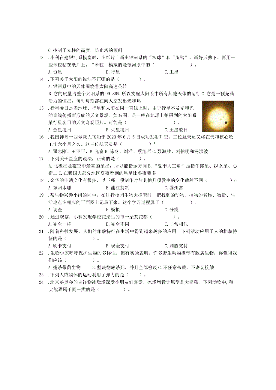 浙江省金华市婺城区20232023学年六年级下学期期末调研抽测科学试题.docx_第3页