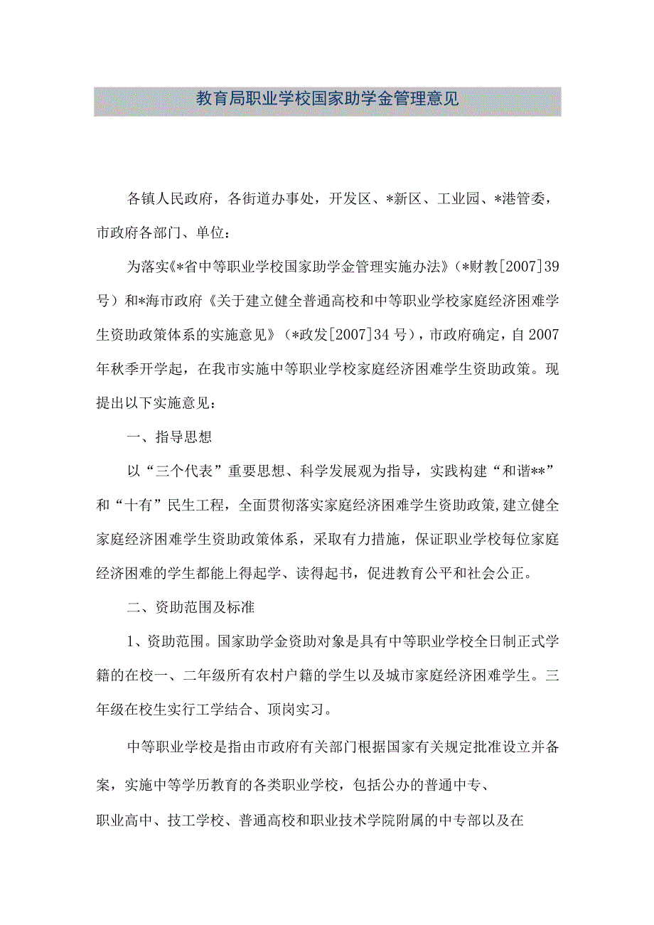 精品文档教育局职业学校国家助学金管理意见整理版.docx_第1页