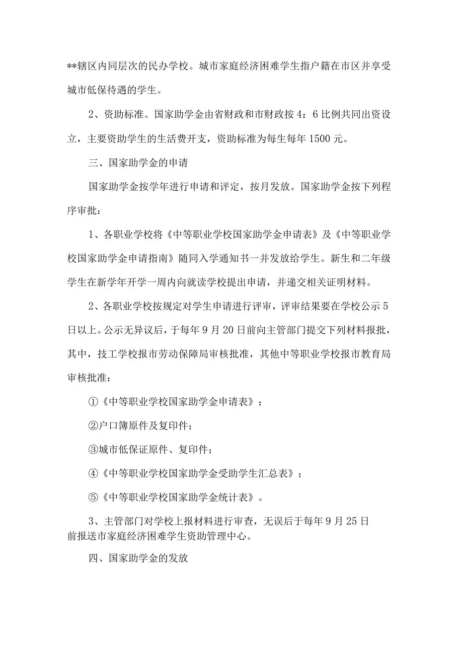 精品文档教育局职业学校国家助学金管理意见整理版.docx_第2页