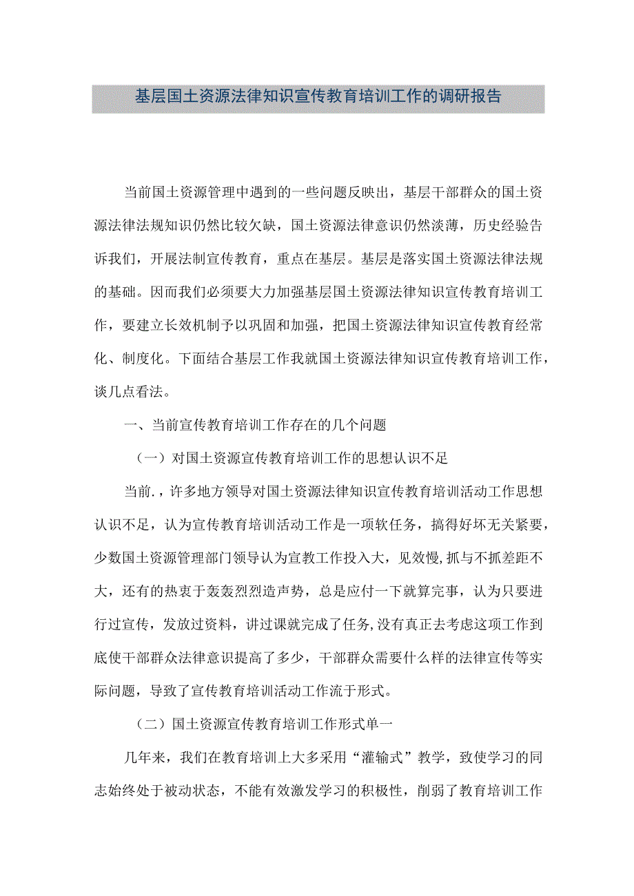 精品文档基层国土资源法律知识宣传教育培训工作的调研报告整理版.docx_第1页