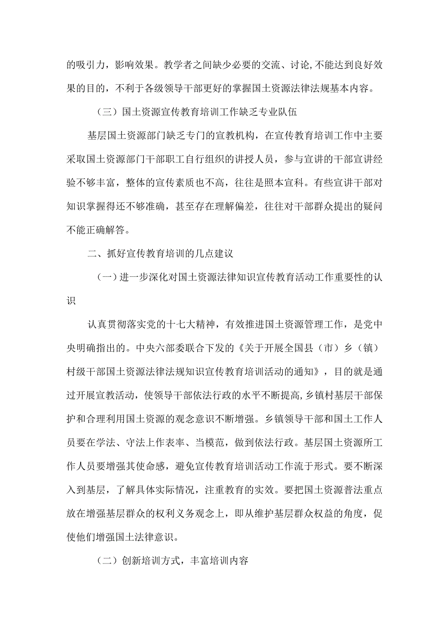 精品文档基层国土资源法律知识宣传教育培训工作的调研报告整理版.docx_第2页