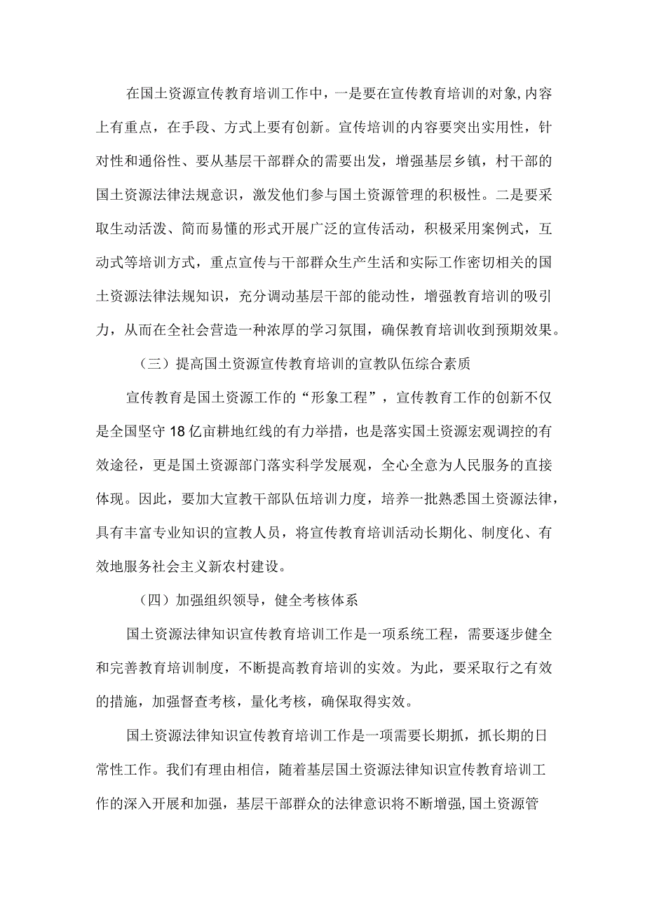 精品文档基层国土资源法律知识宣传教育培训工作的调研报告整理版.docx_第3页