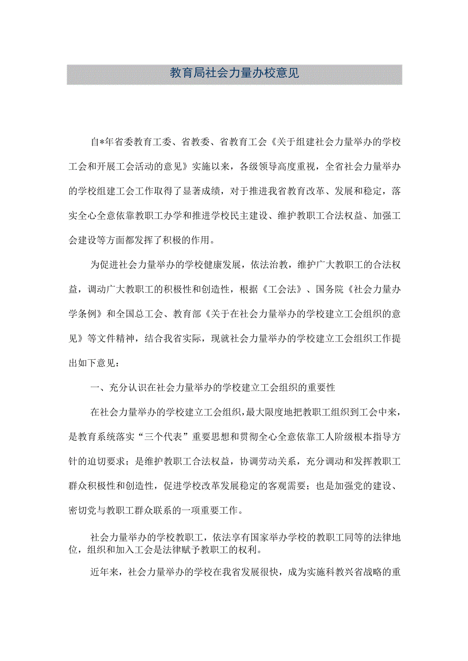 精品文档教育局社会力量办校意见整理版.docx_第1页