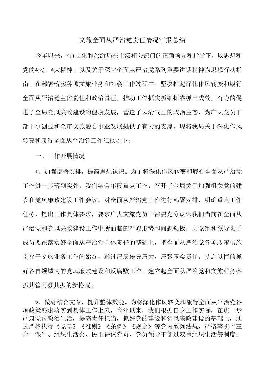 文旅全面从严治党责任情况汇报总结.docx_第1页