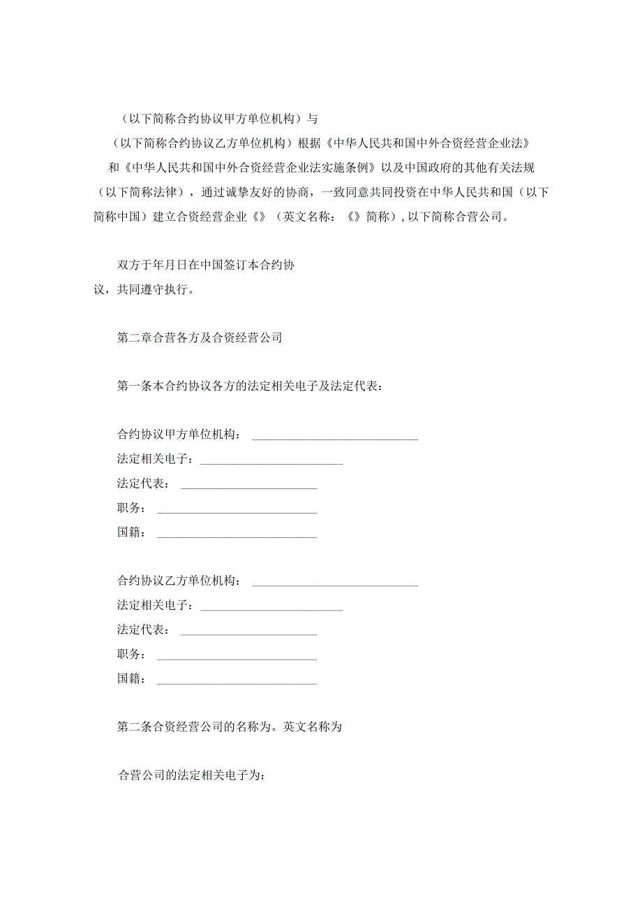 法律文件模板计算机技术及服务合资经营合同.docx_第2页