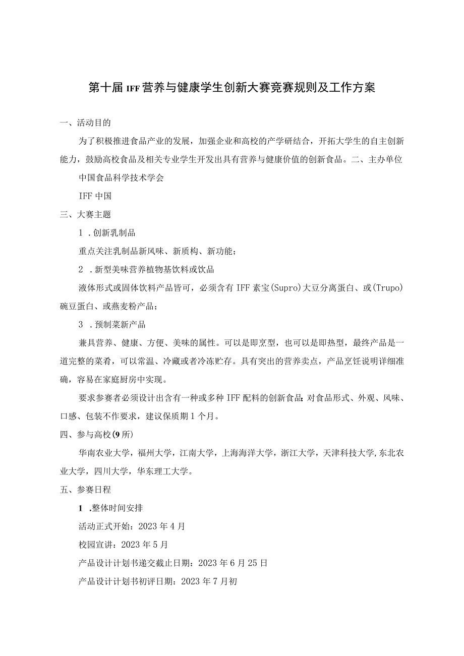 第十届IFF营养与健康学生创新大赛竞赛规则及工作方案.docx_第1页