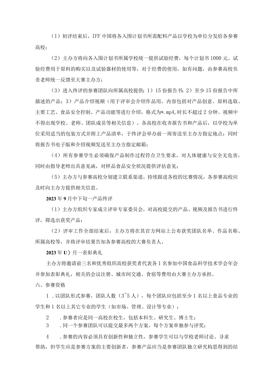 第十届IFF营养与健康学生创新大赛竞赛规则及工作方案.docx_第3页