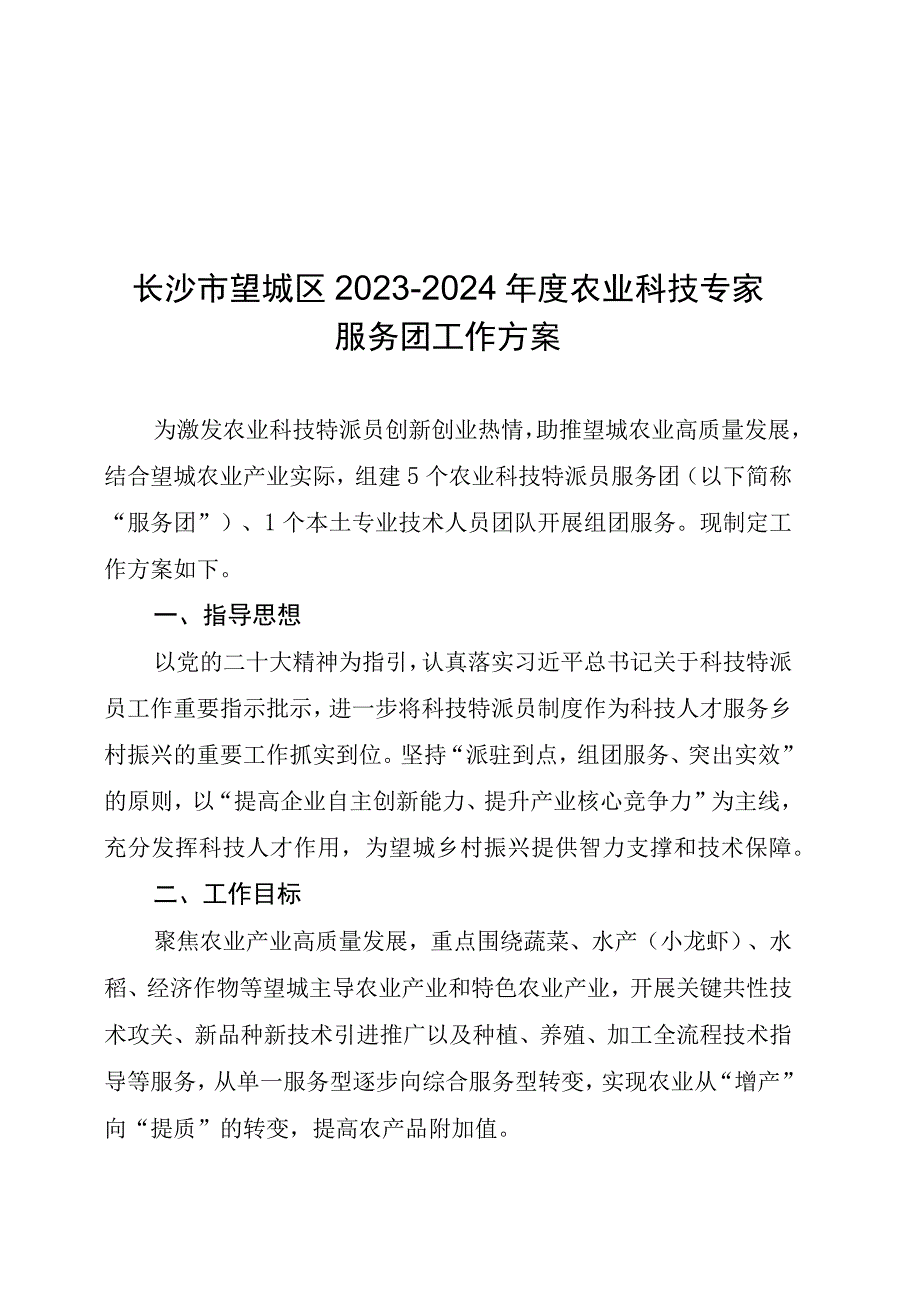 长沙市望城区20232024年度农业科技专家服务团工作方案.docx_第1页