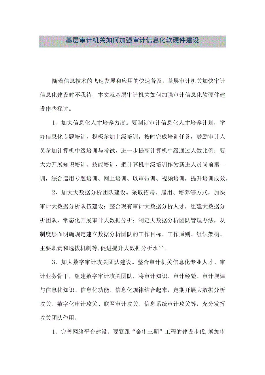 精品文档基层审计机关如何加强审计信息化软硬件建设整理版.docx_第1页