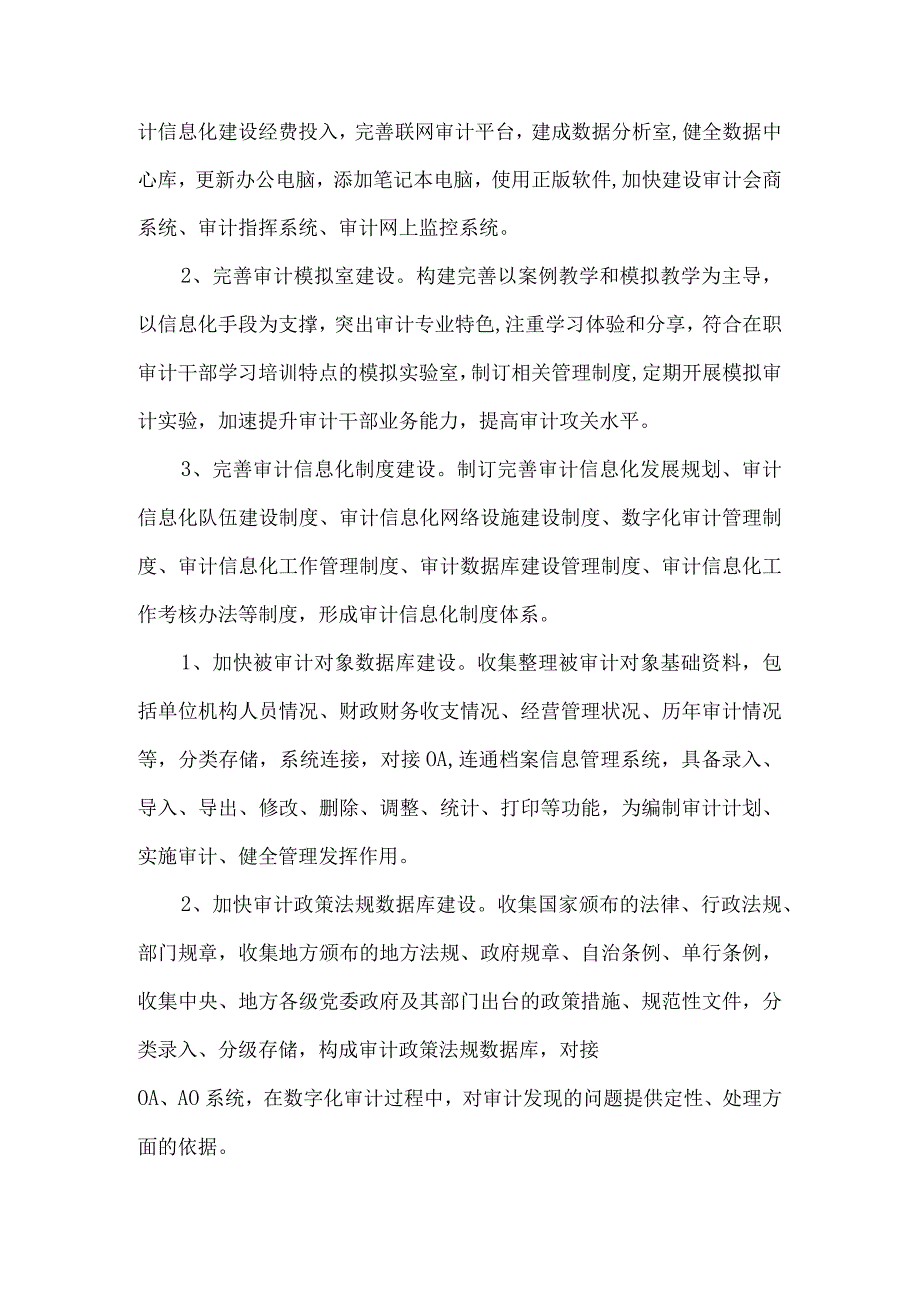 精品文档基层审计机关如何加强审计信息化软硬件建设整理版.docx_第2页