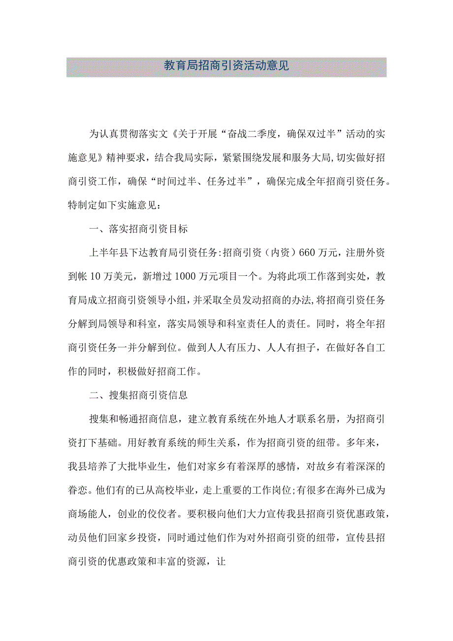 精品文档教育局招商引资活动意见整理版.docx_第1页