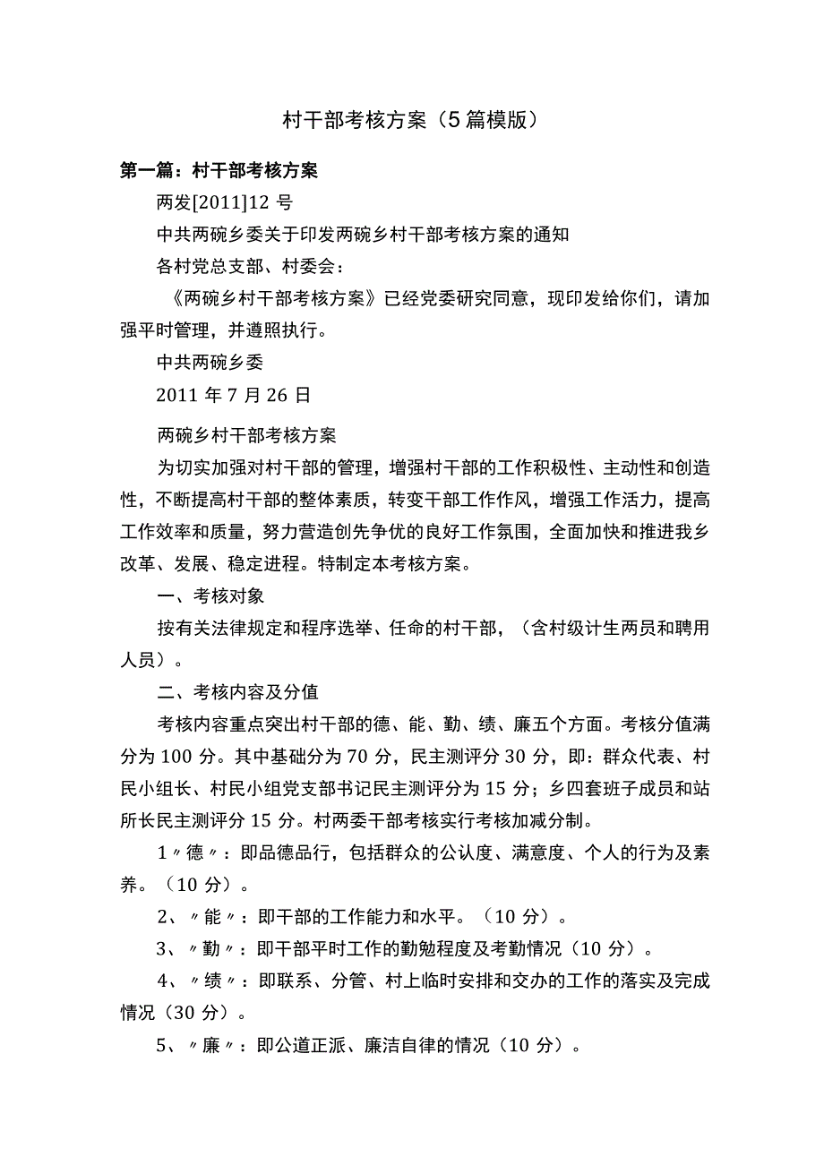 村干部考核方案5篇模版.docx_第1页