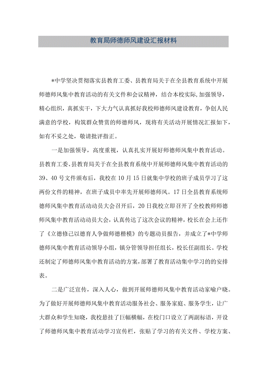 精品文档教育局师德师风建设汇报材料整理版.docx_第1页