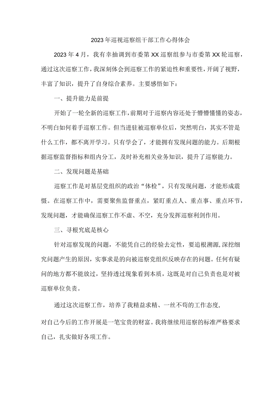 新编全省2023年纪检巡察组巡检工作心得体会.docx_第1页