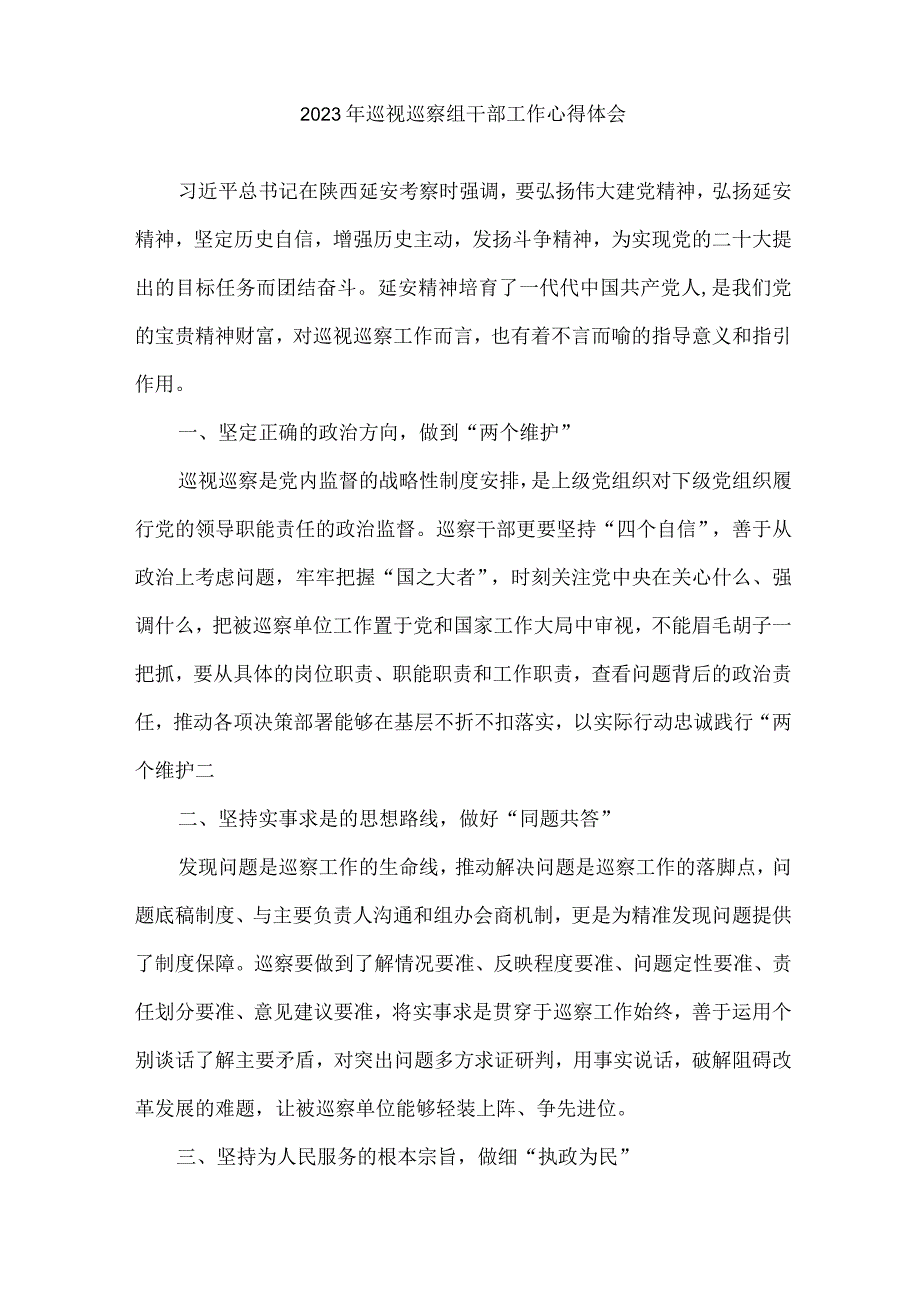 新编全省2023年纪检巡察组巡检工作心得体会.docx_第2页