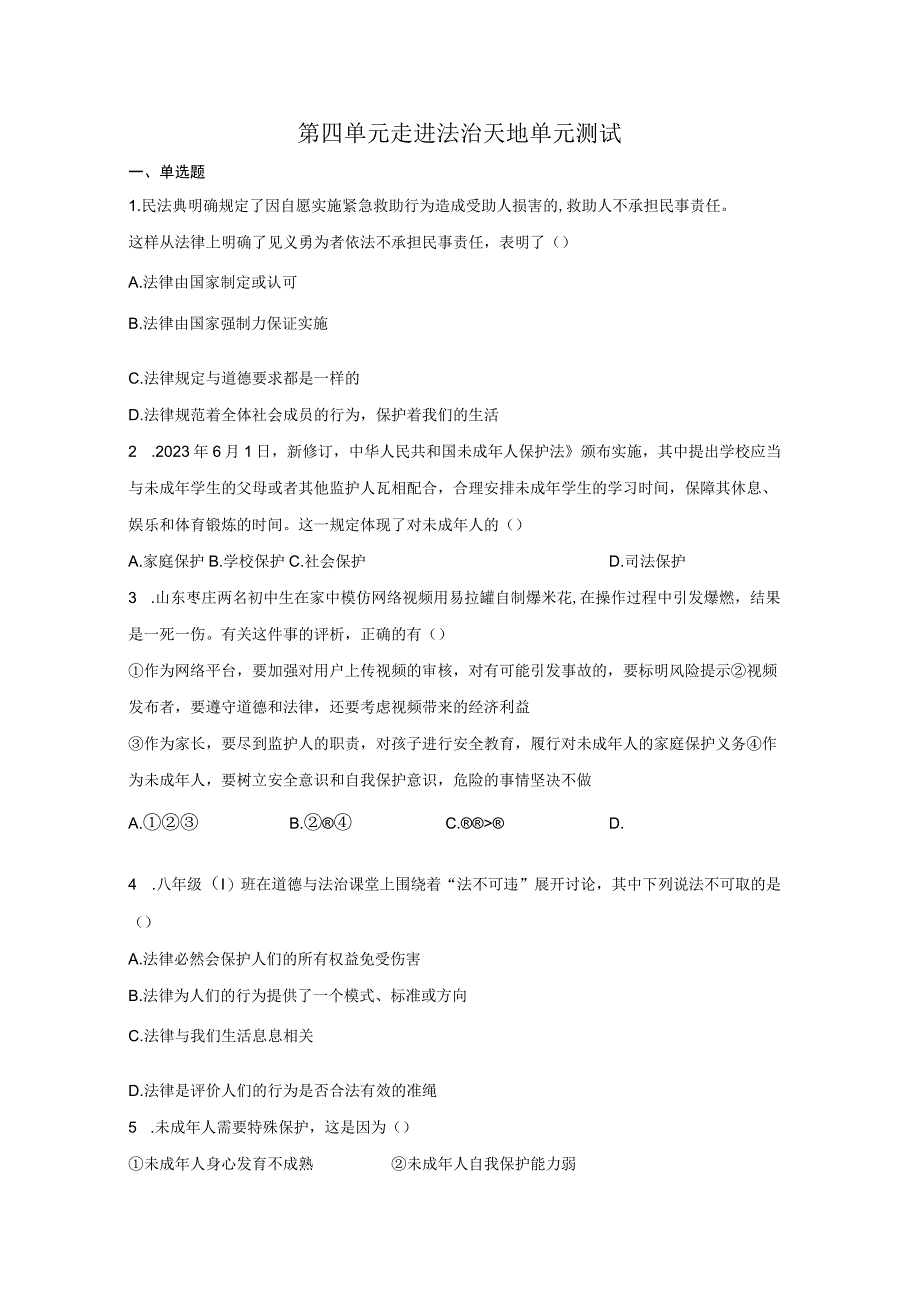 第四单元+走进法治天地+单元测试20232023学年部编版道德与法治七年级下册.docx_第1页