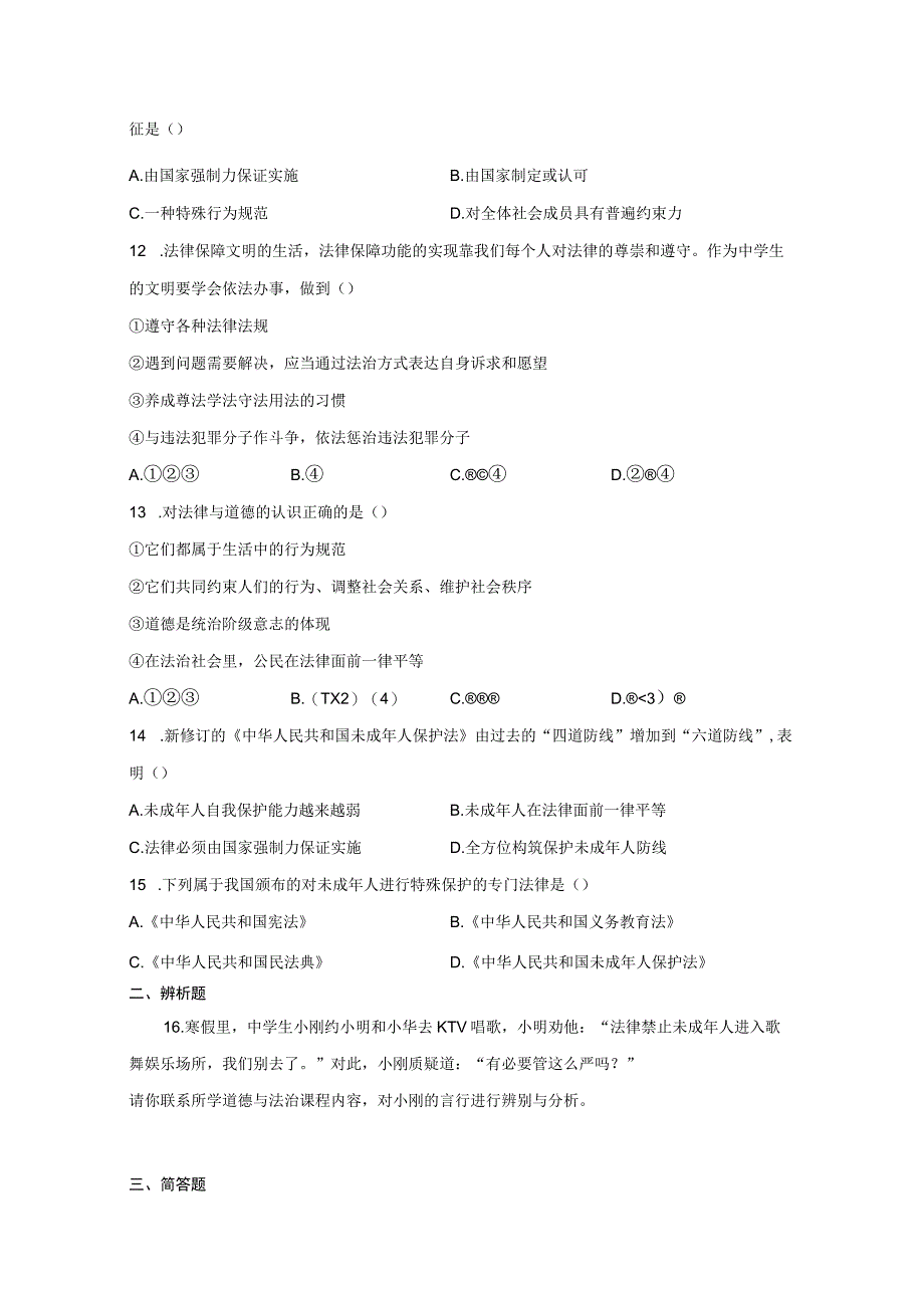 第四单元+走进法治天地+单元测试20232023学年部编版道德与法治七年级下册.docx_第3页