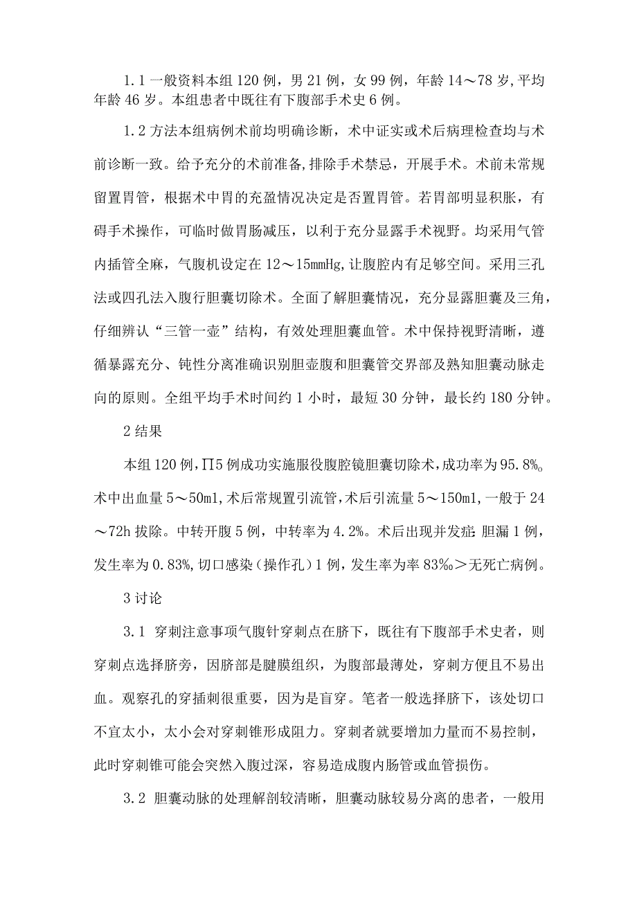 精品文档基层医院腹腔镜胆囊切除120例体会整理版.docx_第2页