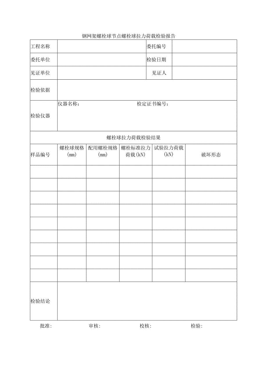 建筑工程钢网架螺栓球节点螺栓球拉力荷载检验报告示范文本.docx_第1页