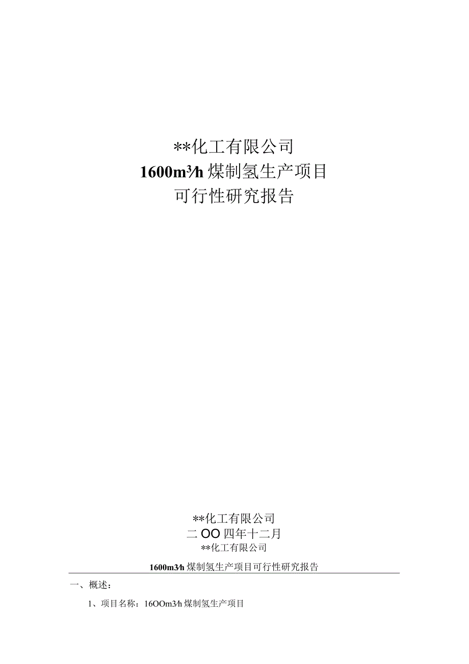 煤制氢生产项目可行性研究报告.docx_第1页