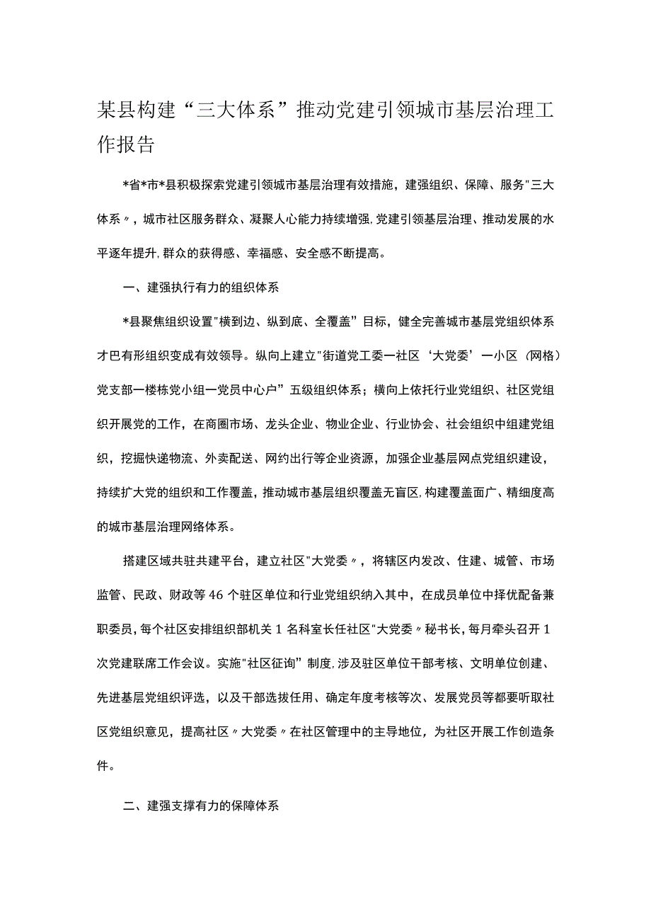 某县构建三大体系推动党建引领城市基层治理工作报告.docx_第1页