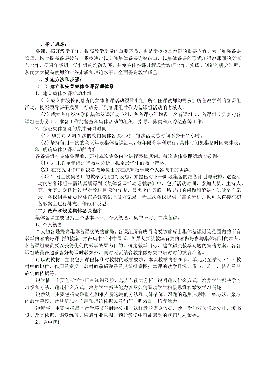 甘蔗中心小学集体备课实施意见.docx_第1页