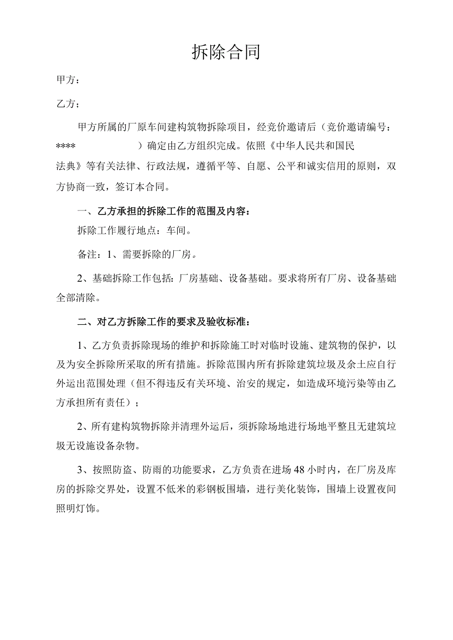 生产线拆除合同.docx_第2页