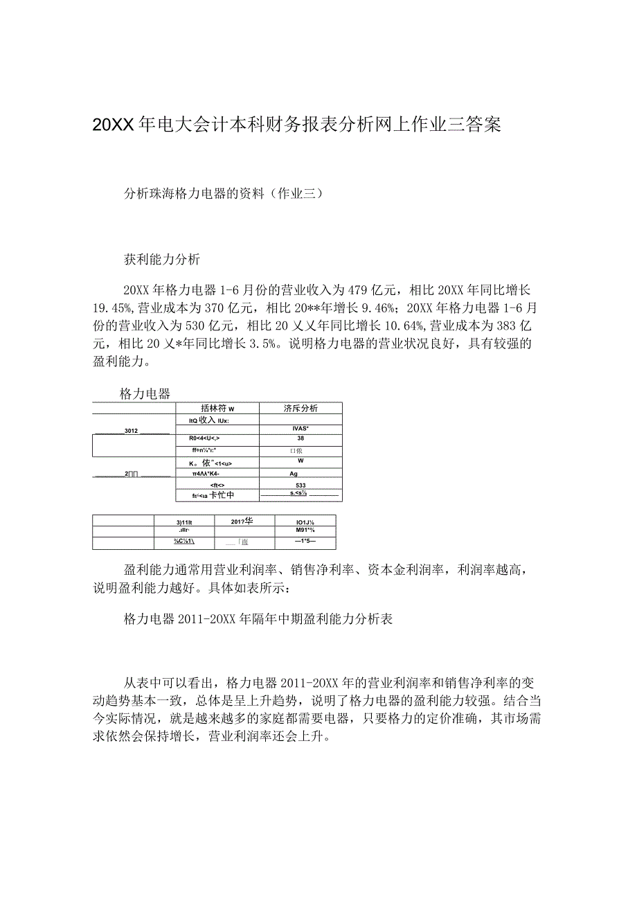 电大会计本科财务报表分析网上作业三答案.docx_第1页