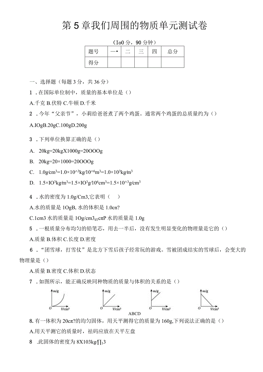 第5章我们周围的物质单元测试卷及答案.docx_第1页