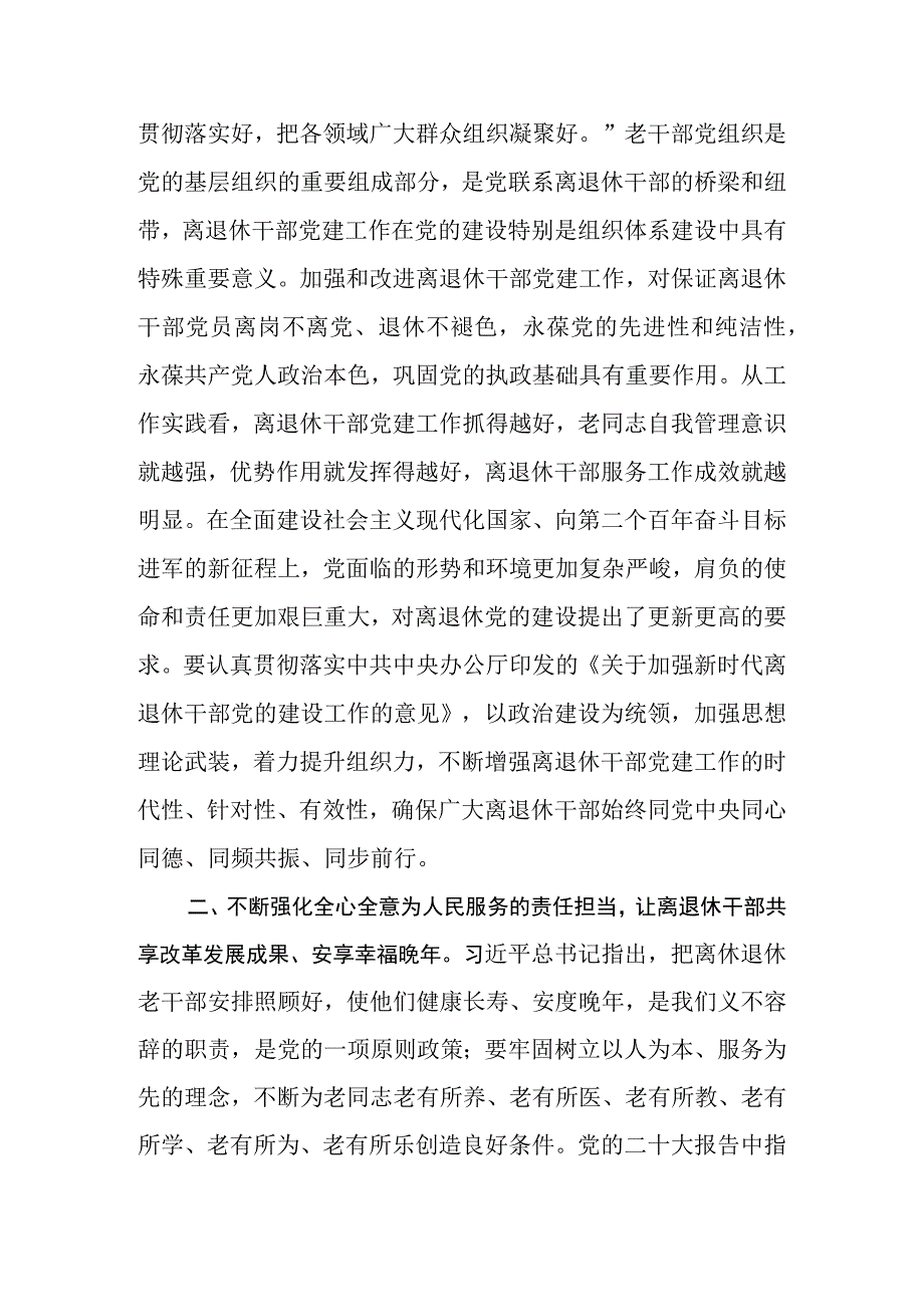 经验交流发言聚焦党的建设新要求推进新时代老干部工作高质量发展.docx_第2页