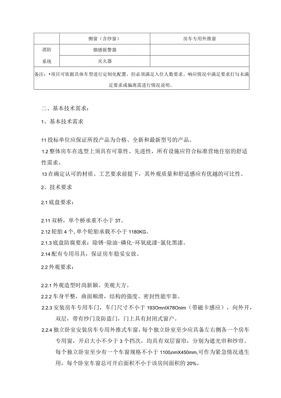 衢江区莲花镇西山下村房车采购项目第三章采购内容及需求.docx_第3页