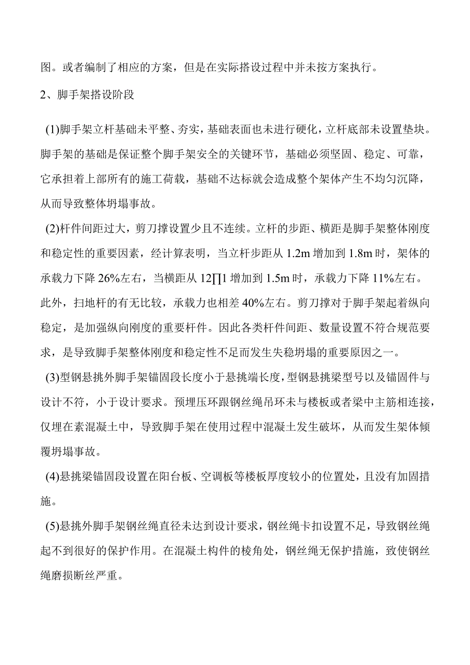 扣件式钢管外脚手架发生事故的主要原因.docx_第2页