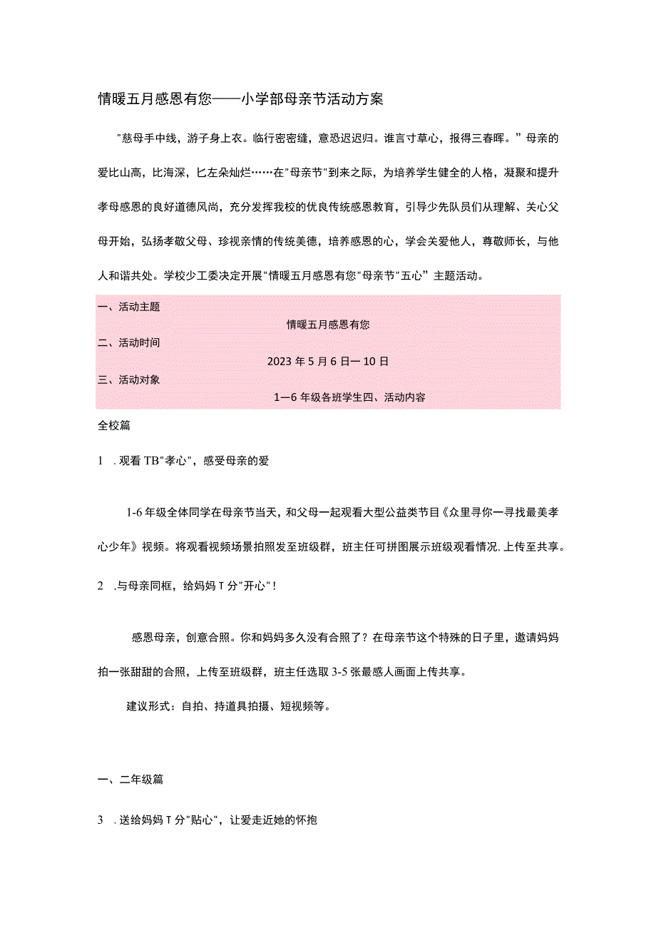 情暖五月 感恩有您 小学母亲节活动方案.docx_第1页