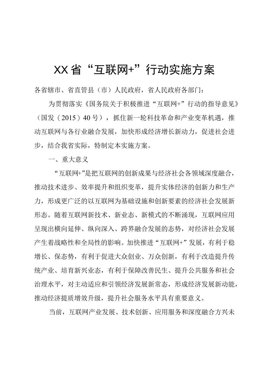 计划公文模板及范例实施方案.docx_第1页