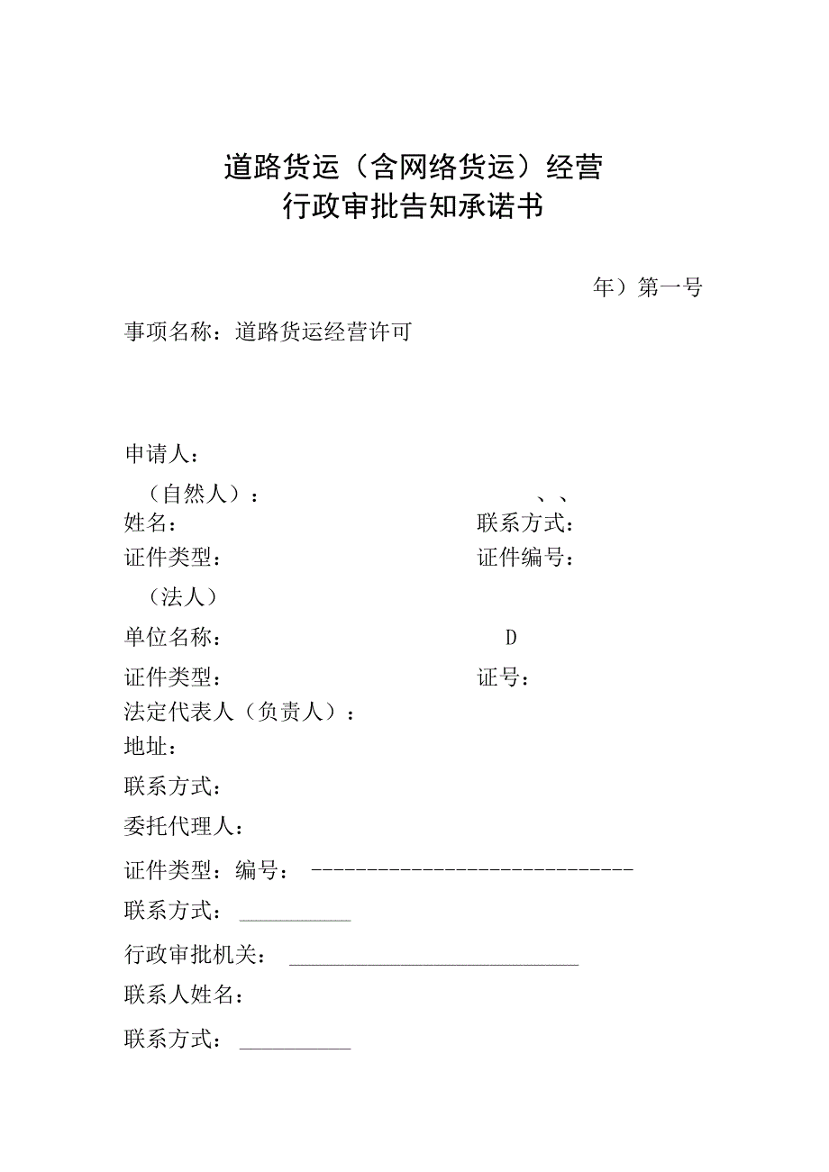 道路货运含网络货运经营行政审批告知承诺书.docx_第1页