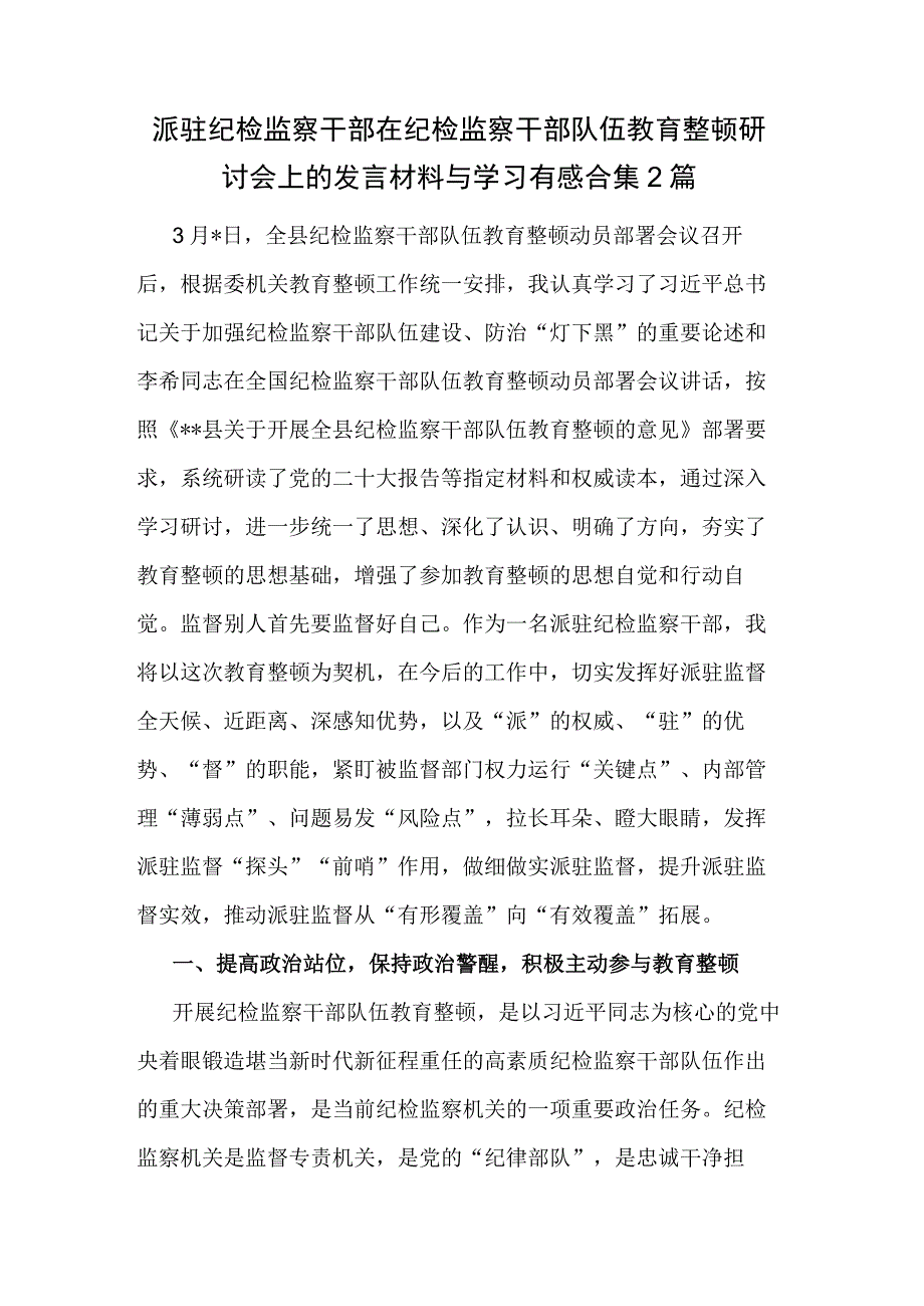 派驻纪检监察干部在纪检监察干部队伍教育整顿研讨会上的发言材料与学习有感合集2篇.docx_第1页