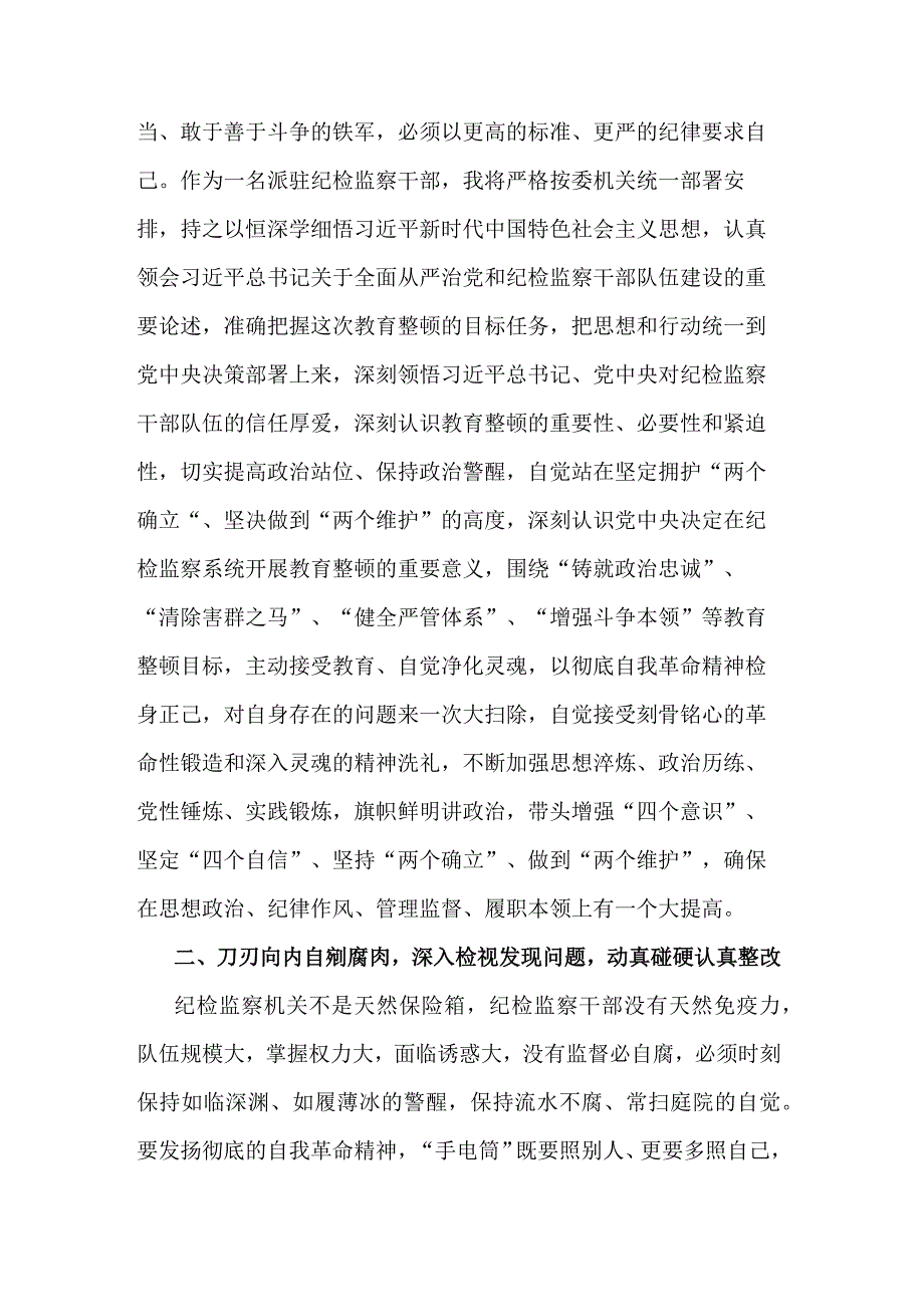 派驻纪检监察干部在纪检监察干部队伍教育整顿研讨会上的发言材料与学习有感合集2篇.docx_第2页