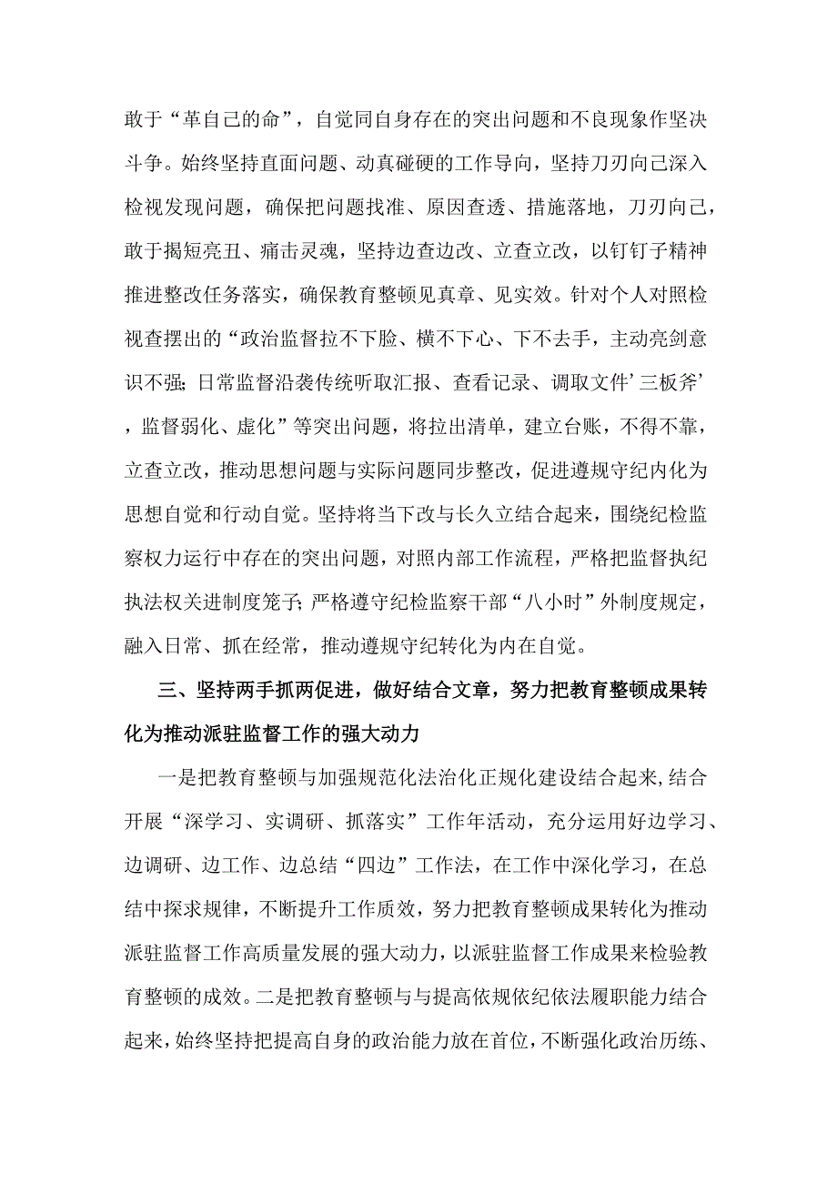 派驻纪检监察干部在纪检监察干部队伍教育整顿研讨会上的发言材料与学习有感合集2篇.docx_第3页