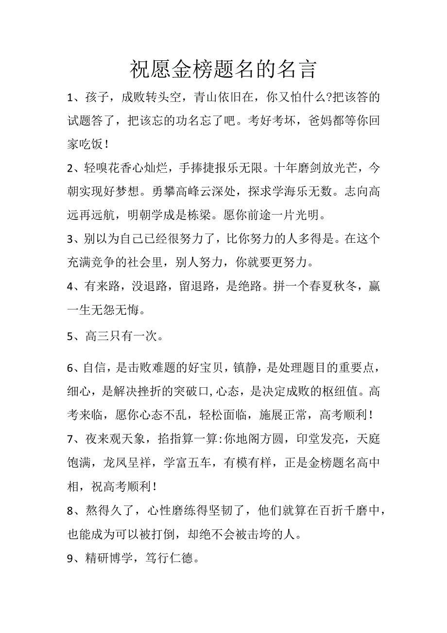 祝愿金榜题名的名言.docx_第1页