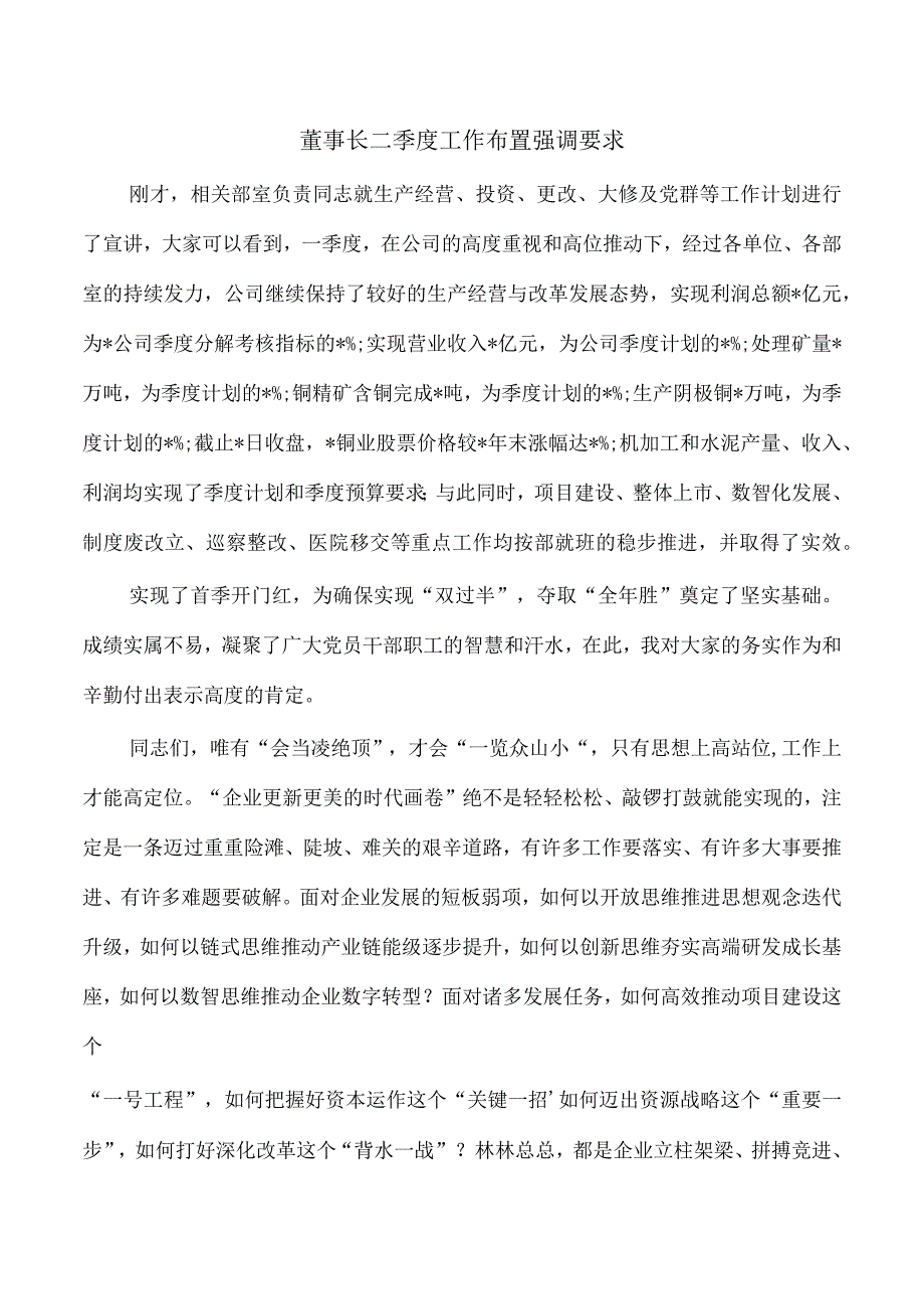 董事长二季度工作布置强调要求.docx_第1页