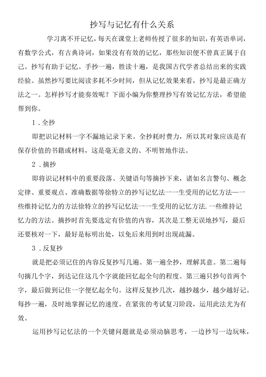 抄写与记忆有什么关系.docx_第1页