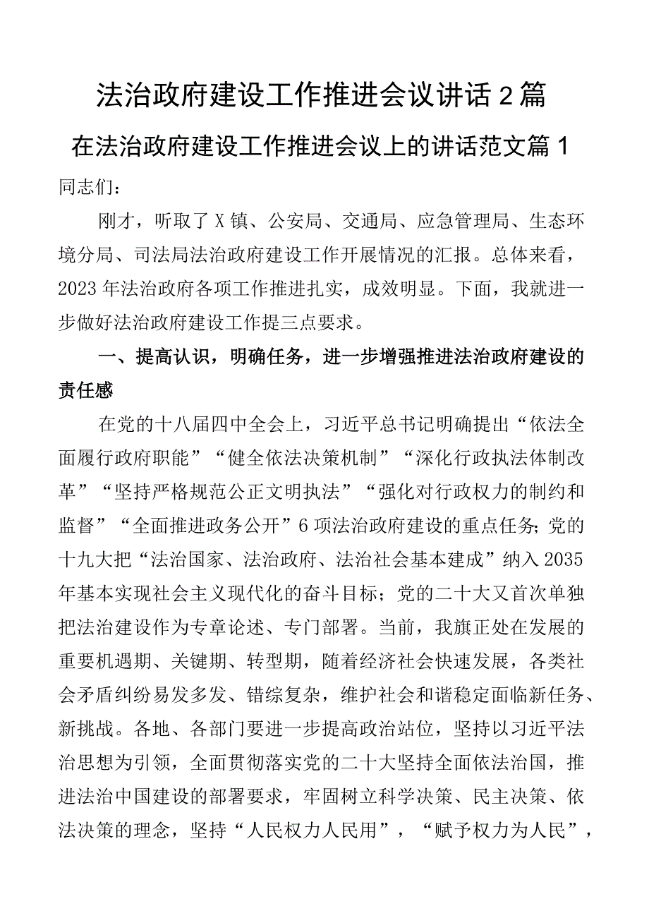 法治政府建设工作推进会议讲话2篇.docx_第1页