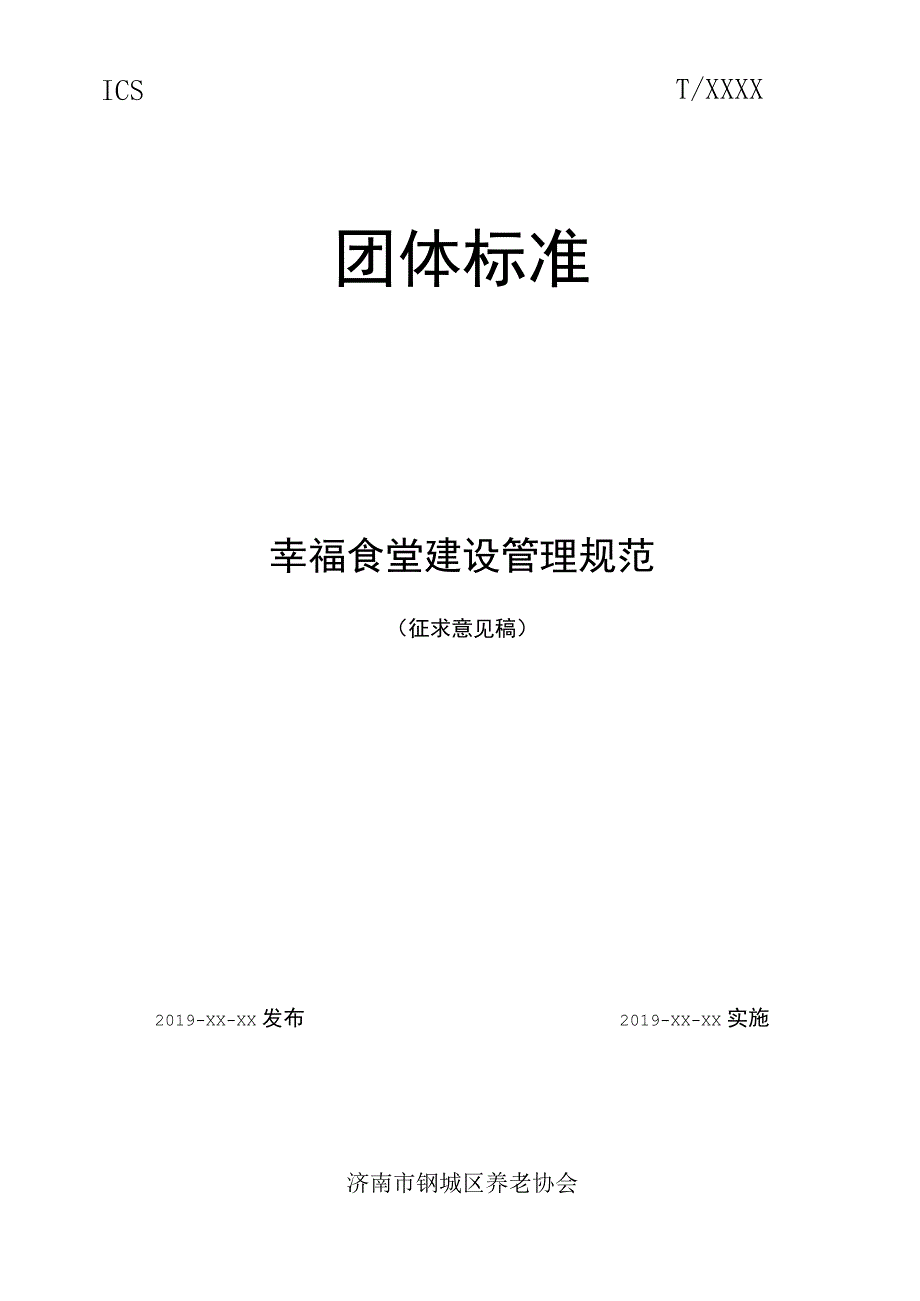 幸福食堂建设管理规范.docx_第1页