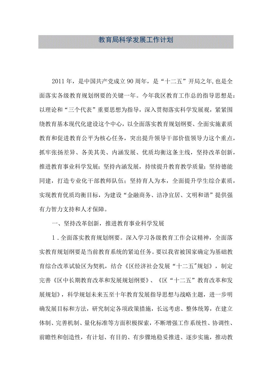 精品文档教育局科学发展工作计划整理版.docx_第1页