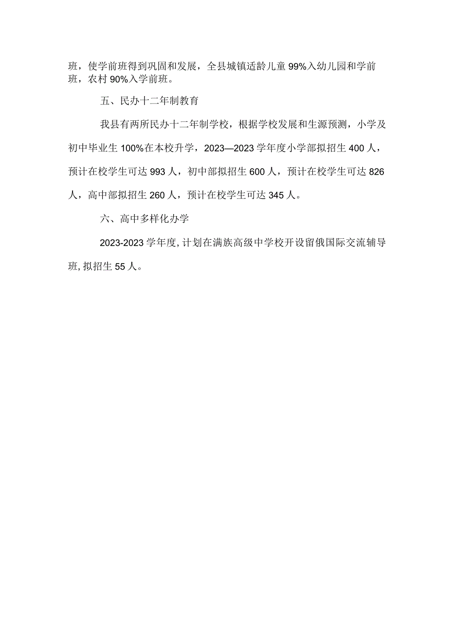 精品文档教育局教育事业发展计划整理版.docx_第2页