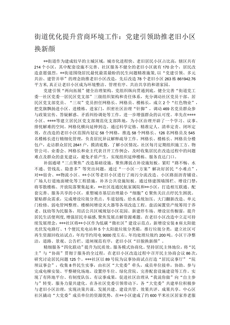 街道优化提升营商环境工作：党建引领助推老旧小区换新颜.docx_第1页