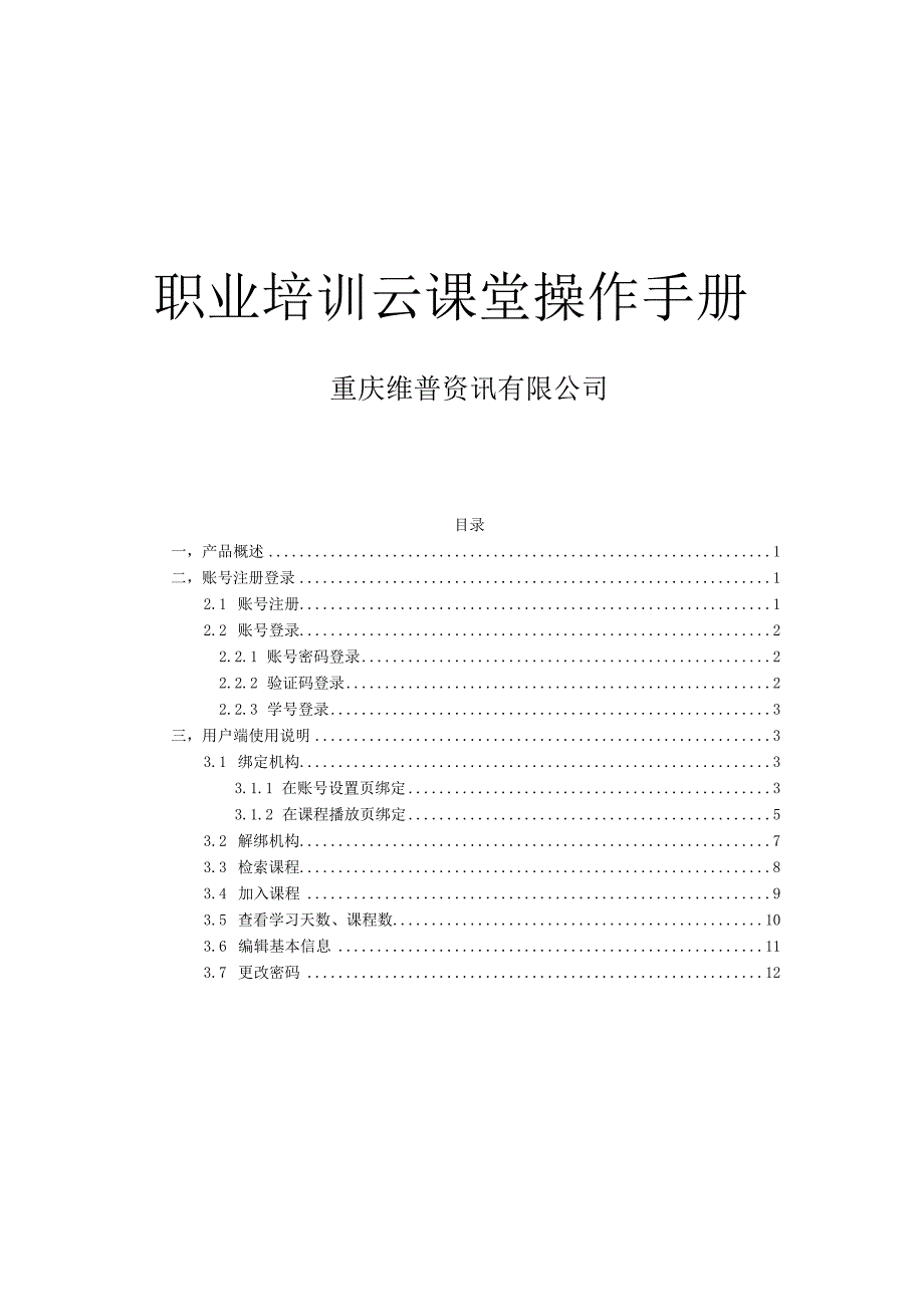 职业培训云课堂操作手册.docx_第1页