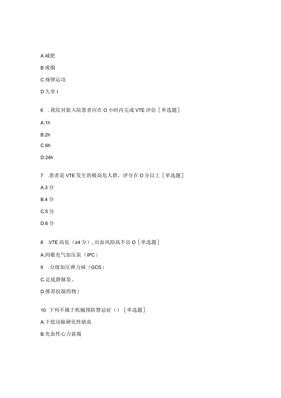 静脉血栓栓塞症防控考核试题.docx_第2页