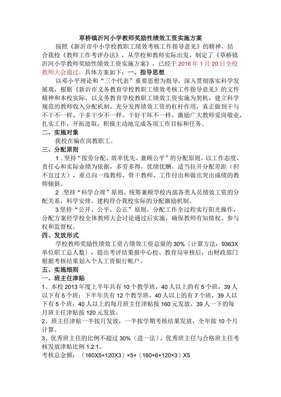 草桥镇沂河小学教师奖励性绩效工资实施方案.docx_第1页